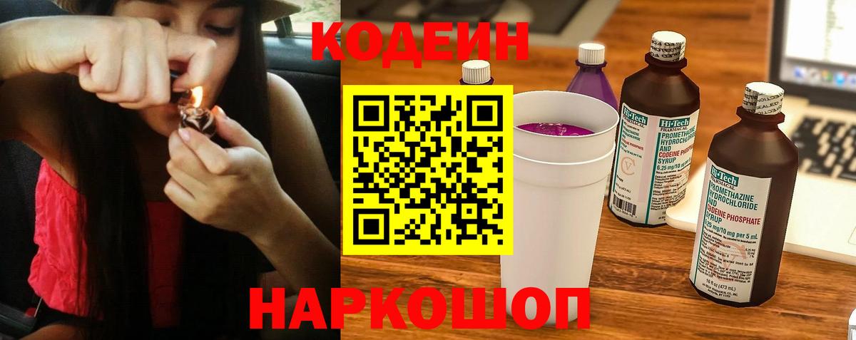 Codein напиток Lean (лин) Белебей